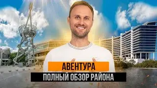 Aventura, Miami – Is It Worth Living Here? A Complete Overview of the Neighborhood