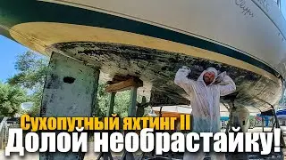 167. Циклевание дна яхты. Спустя пять потов сняли старую необрастающую краску  полностью!