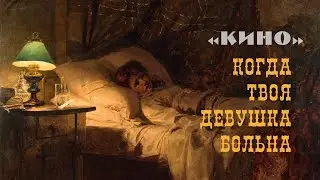 КИНО - Когда твоя девушка больна