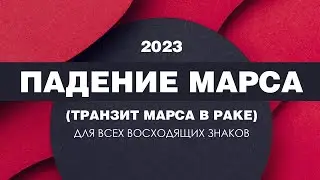 Транзит Марса в Раке (падение Марса) 2023  для всех восходящих знаков.