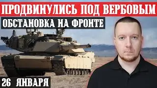 Ukraine. News from the front. January 26th.