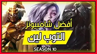 افضل التشامبيونز توب لين تزيد ربحك في الرانكد🔥😍 -BEST Top Lane Champions For Climb*شروحات لول عربي😍