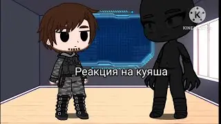 Реакция Метро 2033 на куяша