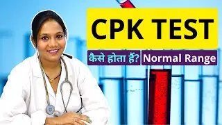CPK Blood Test क्या होता हैं? किस लिए होता हैं? कैसे होता हैं?
