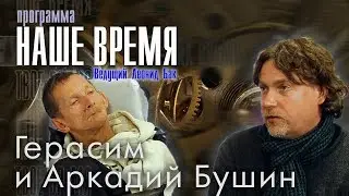 Программа «Наше время»: Герасим (Гера, «Дружки») и Аркадий Бушин