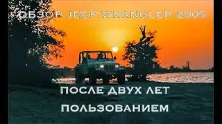 ОБЗОР  / JEEP WRANGLER 2005 / ПРОБЕГ 100 000