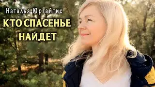 Наталья Юргайтис - Кто спасенье найдет