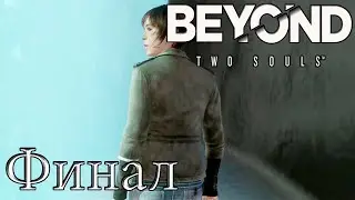 Beyond Two Souls (За гранью: две души) Часть 7: Черное Солнце/Финал
