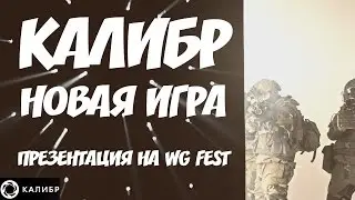Презентация новой игры КАЛИБР от компаний Wargaming и 1C | Анонс игры Калибр