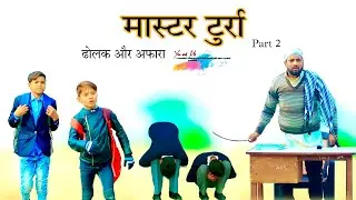 मास्टर टुर्रा भाग 2  // School Life Part 2 ‎