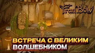 FRAN BOW ▶ ВСТРЕЧА С ВЕЛИКИМ ВОЛШЕБНИКОМ ▶ #7