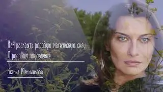 Как раскрыть родовую магическую силу. О родовом подселенце