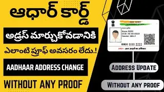 Aadhar address change without address proof telugu | aadhar card lo address ela change cheyali |