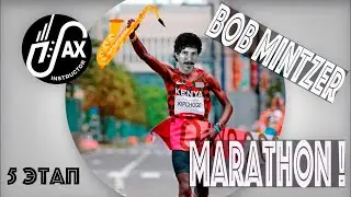 Марафон по этюдам Боба Минцера - 5 этап!