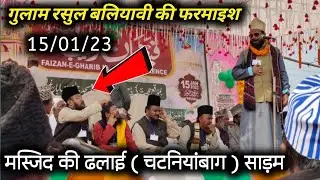 गुलाम रसुल बलियावी की फरमाइश, पर दिलबर शाही ने पढ़ा ये कलाम | मस्जिद की ढलाई चटनियांबाग { साड़म }