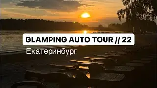 GLAMPING AUTO TOUR // 22, серия 6 «Екатеринбург»