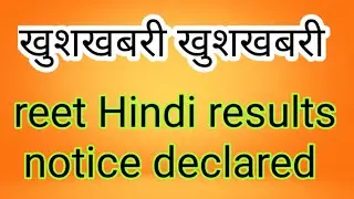 Reet  Main results...reet भर्ती परीक्षा हिंदी का परिणाम जारी
