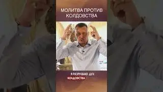 Молитва против колдовства 