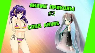 Аниме приколы # 2 (COUB anime | ANIME vines)