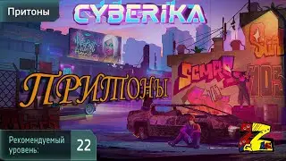 Cyberika: Action Adventure Cyberpunk RPG Полное прохождения ПРИТОНЫ