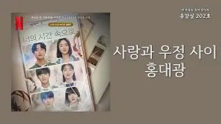 사랑과 우정 사이(Between Love and Friendship)(너의 시간 속으로 OST) - 홍대광(Hong Dae Kwang) | 가사 Lyrics