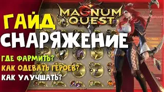 ★Magnum Quest★ГАЙД ПО СНАРЯЖЕНИЮ! Где фармить, как улучшать, какие комплекты использовать!