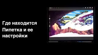 Где пипетка в Procreate