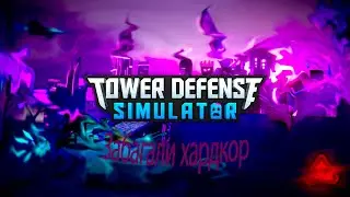 Проходим ХАРДКОР ПРИ ПОМОЩИ БАГА в Tower Defens Simulator!!!!!!!!!!!!!!!!!!!!!!