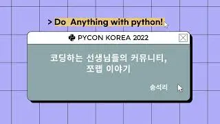 코딩하는 선생님들의 커뮤니티, 쪼랩 이야기, 송석리 - PyCon Korea 2022