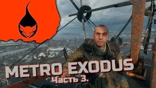 Крест 🦊 Metro Exodus часть 3/Метро Исход прохождение