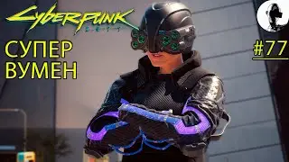 КАК ДОСТАТЬ ЗВЕЗДУ С НЕБА ➤ Cyberpunk 2077 ➤#77 ➤ Корпорат ➤ Подробное прохождение