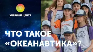 Что такое «Океанавтика»? ЦПИ РГО
