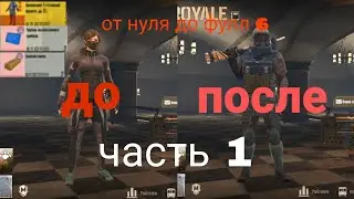 От нуля до фулл 6 | Часть 1
