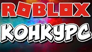 розвгрыш на 3000 робуксов