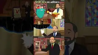 स्टिकी नोट्स का आविष्कार | Invention Of Sticky Notes In Hindi #shorts