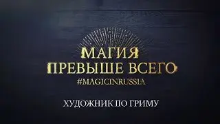 Magic First — Russian Wizarding World Short Movie — Makeup Artist