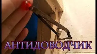 ФИКСАТОР ДВЕРИ СВОИМИ РУКАМИ