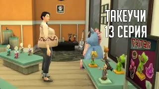 СЕМЬЯ ТАКЕУЧИ | 13 СЕРИЯ: ГОТОВИМСЯ К РОДАМ | THE SIMS 4