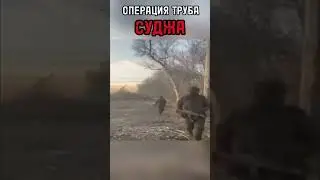 ОПЕРАЦИЯ ТРУБА СУДЖА . Кадры выхода бойцов спецназа из газовой трубы 🇷🇺💪🇷🇺