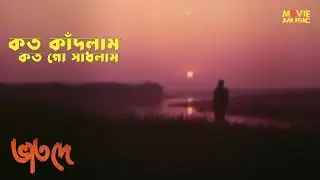 koto kadlam koto Go sadlam | কত কাঁদলাম কত গো সাধলাম | ভাত দে | Vat De | Syed Abdul Hadi