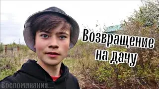 Наш старый дом на даче. Что изменилось? Воспоминания /влог