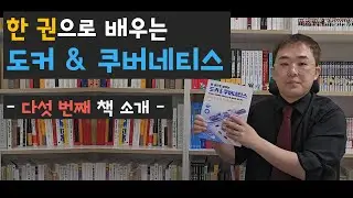 한 권으로 배우는 도커 & 쿠버네티스  |  책 소개