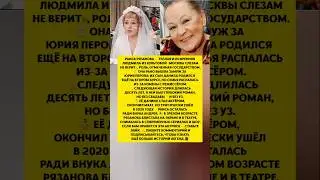 РАИСА РЯЗАНОВА — ЛЮДМИЛА ИЗ «МОСКВЫ…»! Личная жизнь и настоящая драма актрисы 