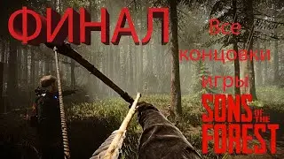 Финал Sons of the Forest. Все концовки