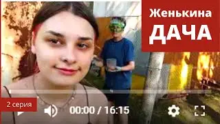 Женькина дача. 2 серия. Наша дача.