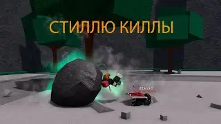 СТИЛЛЮ КИЛЫ НА ПРОТЯЖЕНИИ 2 МИНУТ И 10 СЕКУНД В The Strongest Battle Grounds !