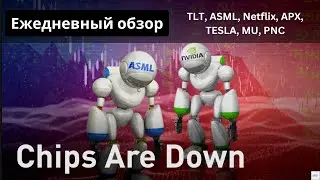 Макро. Идея TLT, ASML, NETFLIX, APX, TESLA, ALK, MU, PNC