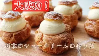 【初めてのシュークリーム作りに最適!🥣】しっかり膨らむ！😳カスタードたっぷりのシュークリーム｜Choûx