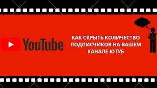 КАК СКРЫТЬ КОЛИЧЕСТВО ПОДПИСЧИКОВ НА ВАШЕМ КАНАЛЕ ЮТУБ