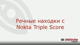 Речные находки с Nokta Triple Score